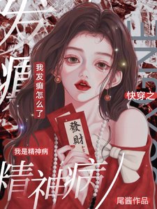 茅穿之我是精神病,我发癫怎么了
