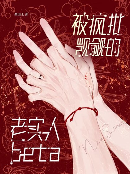 被疯批觊觎的老实人beta