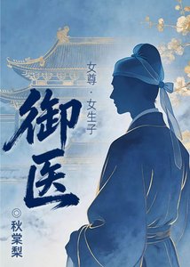 御醫(女尊)