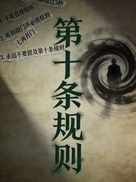 第十條規則