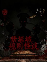 甄嬛规则怪谈:紫禁城异闻录
