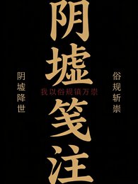 限墟笺注:我以俗规镇万祟