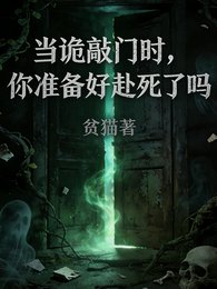 当诡敲门时,你准备好赴死了吗