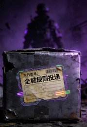末日面单:全城规则投递