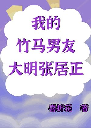 (歷史同人)我的竹馬男友是大明張居正