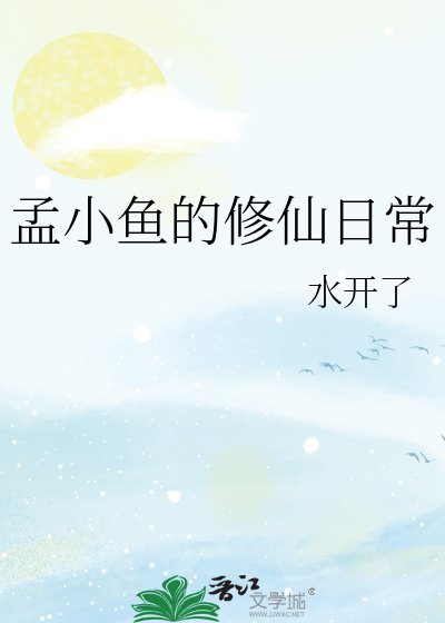 孟小鱼的修仙日常