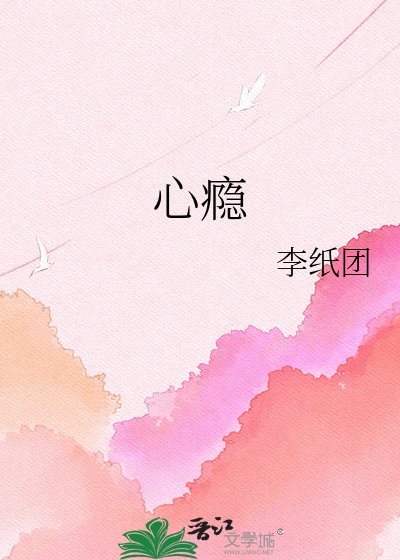 心癮