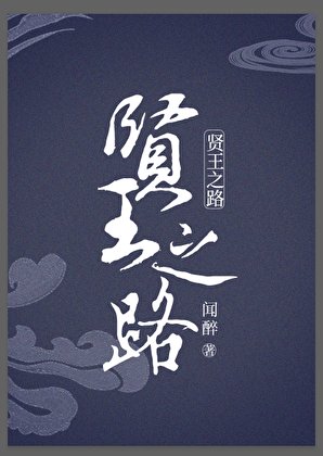 賢王之路
