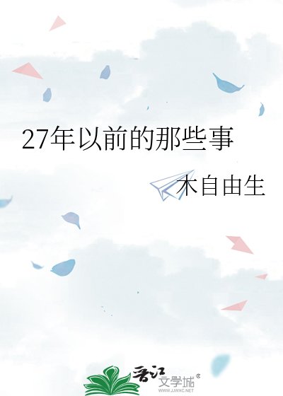27年以前的那些事