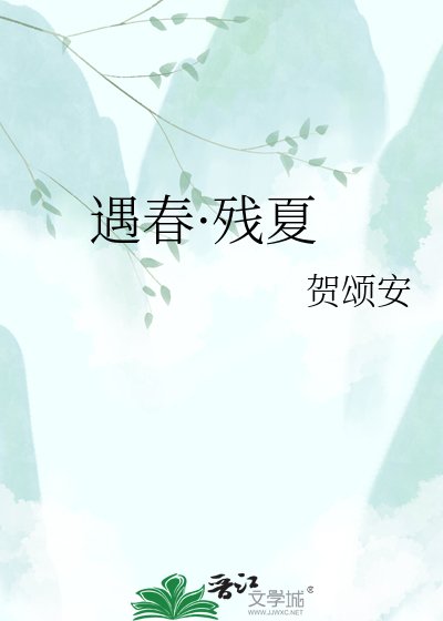 遇春·殘夏