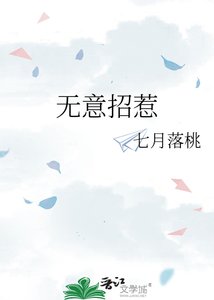 無意招惹