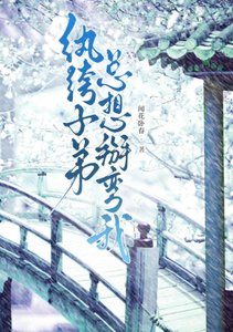 纨绔子弟总想掰弯我