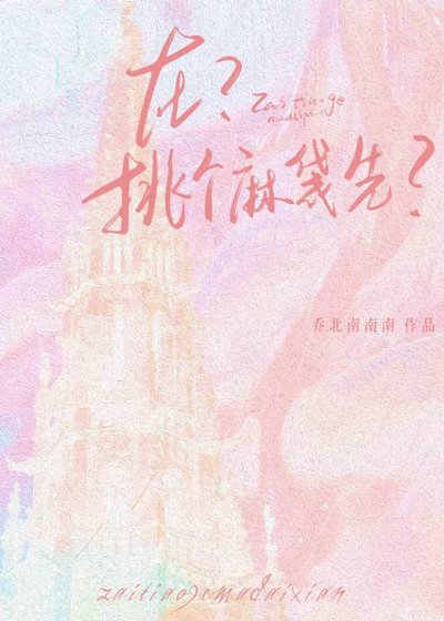 在?挑个麻袋先?