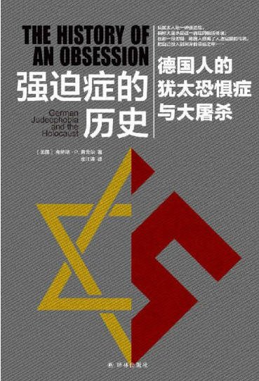 強迫症的歷史:德國人的猶太恐懼症與大屠殺(出版書)