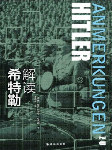 解读希特勒(出版书)