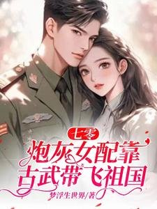 七零:炮灰女配靠古武带飞祖国