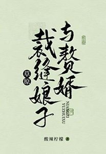 草原裁缝娘子与赘婿