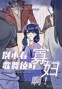 (銀婚同人)別小看歌舞伎町寡袱扮!