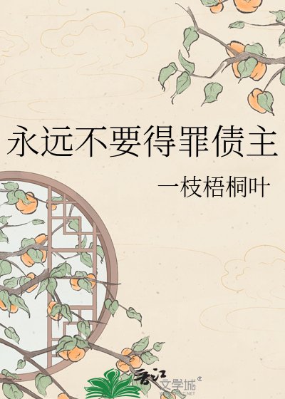 永远不要得罪债主