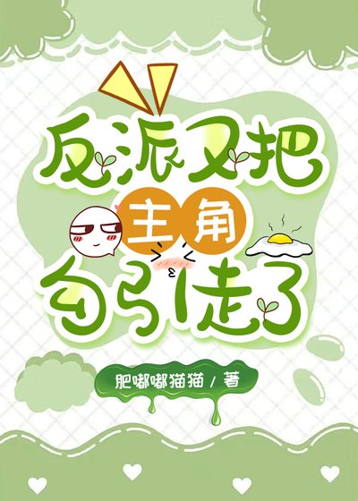 反派雄虫怎么把主角勾引走了