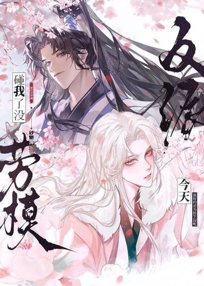 淪為金絲雀,但飼主是直男?
