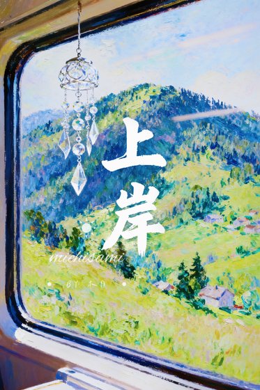 小镇做题家