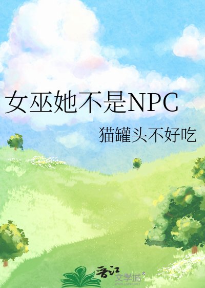 女巫她不是NPC