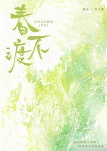 春不渡