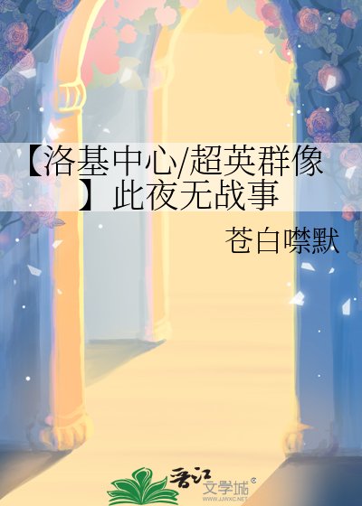 【洛基中心/超英群像】此夜無戰事