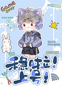 稳啦!上号!