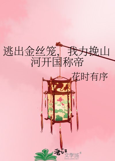 逃出金絲籠,我力挽山河開國稱帝