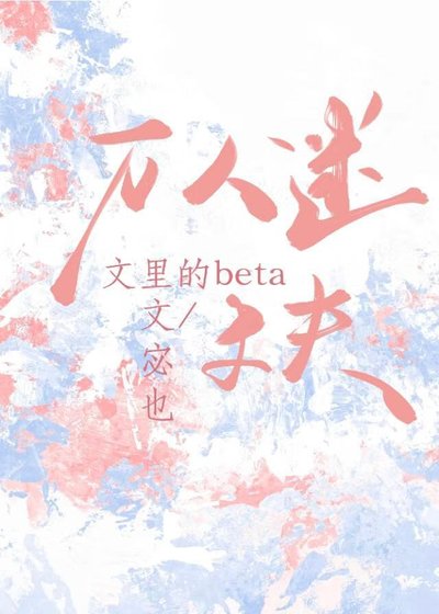 万人迷文里的beta丈夫