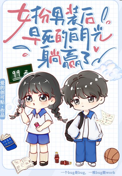 女扮男装后,早死白月光躺赢了
