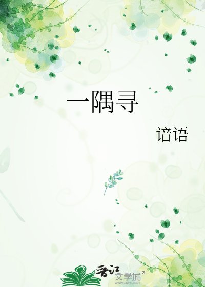 一隅尋