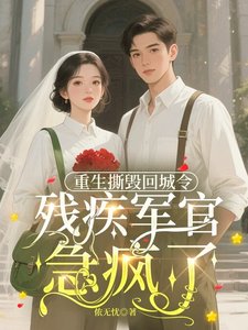 重生撕毀回城令,殘疾軍官急瘋了