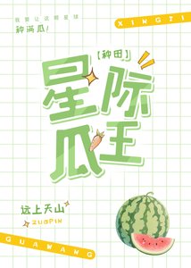 星际第一种瓜王!