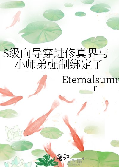 S級嚮導穿進修真界與小師弟強制綁定了