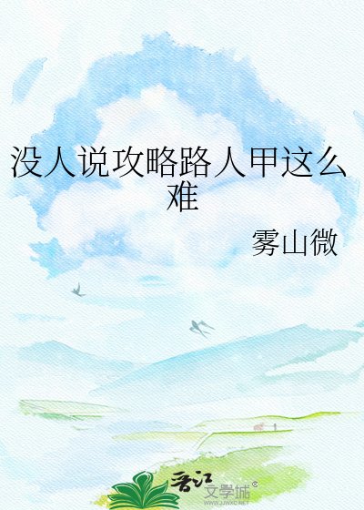没人说攻略路人甲这么难