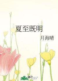 夏至既明