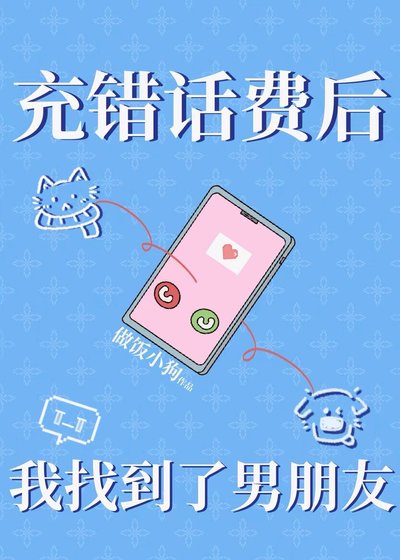 充錯話費後我找到了男朋友(下一本)