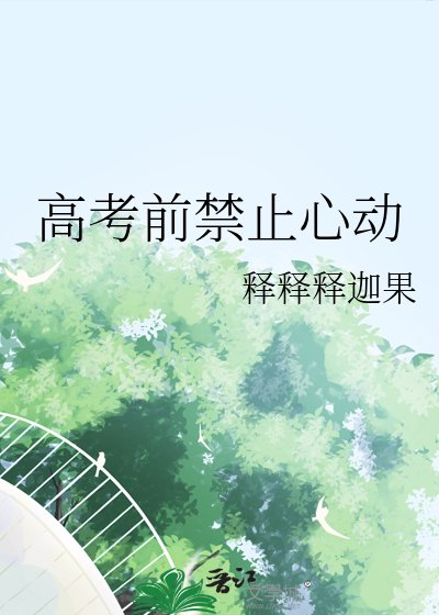 高考前禁止心動