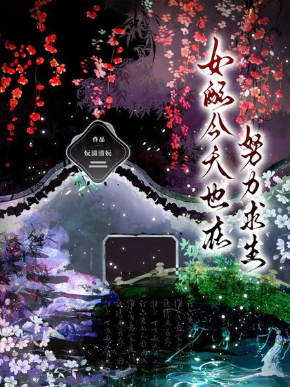 女配今天也在努力求生