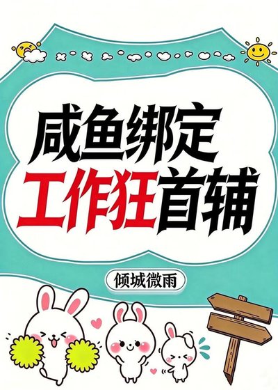 鹹魚繫結工作狂首輔