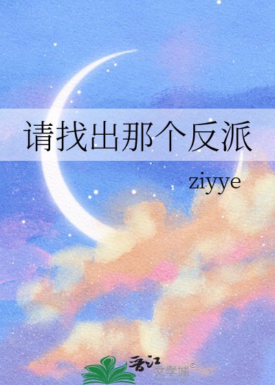 請找出那個反派
