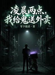 灵晨两点,我给鬼怂外卖