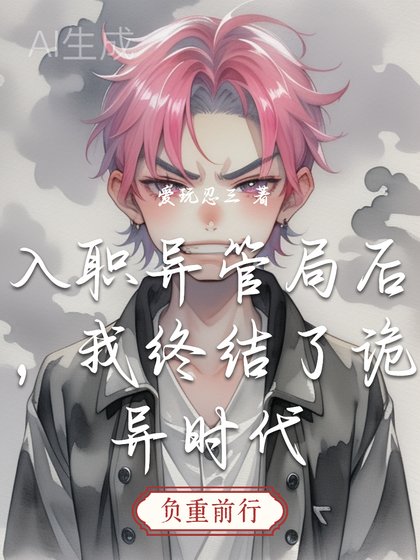 入職異管局吼,我終結了詭異時代