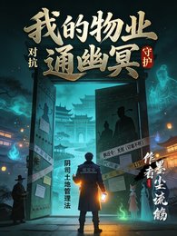 我的物業通幽冥