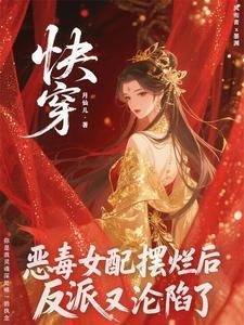 恶毒女配摆烂后,反派他又沦陷了