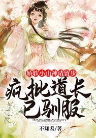 嬌軟小山神請留步:瘋批道長已馴服