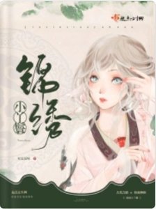 锦绣小丫鬟